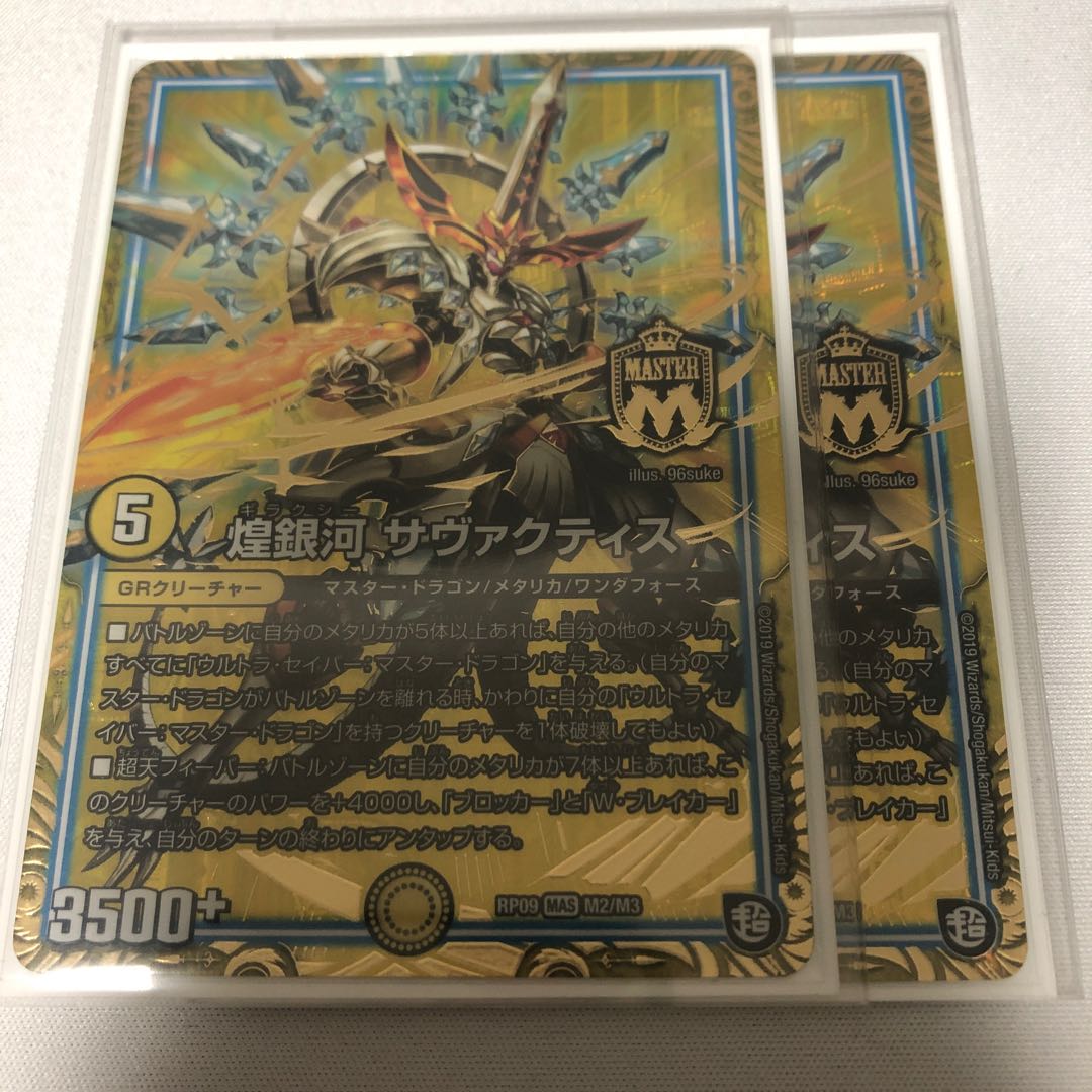 煌銀河 サヴァクティス