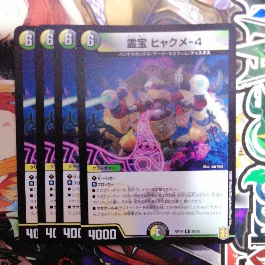 霊宝 ヒャクメ-4 4枚セット