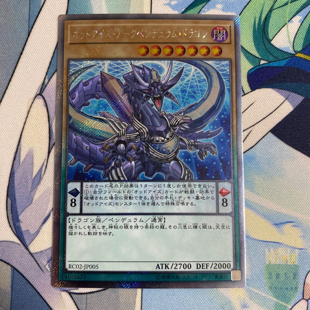 オッドアイズ・アークペンデュラム・ドラゴン エクストラシークレットレア