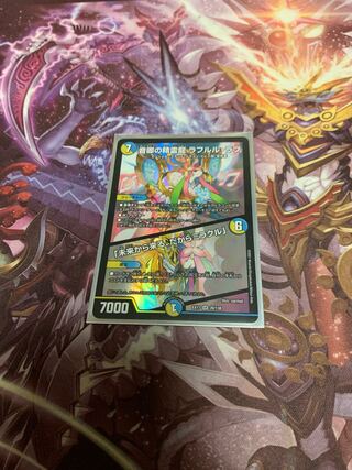 音卿の精霊龍 ラフルル・ラブ｜「未来から来る、だからミラクル」