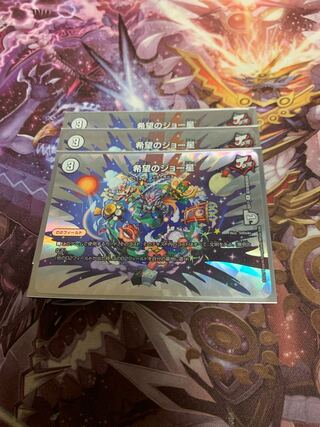 希望のジョー星3枚