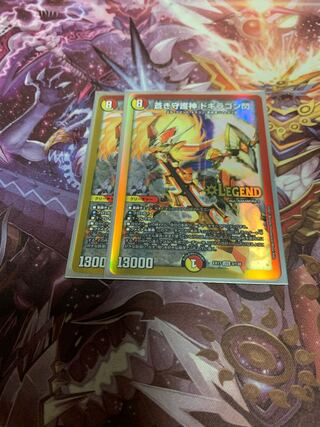 蒼き守護神 ドギラゴン閃2枚