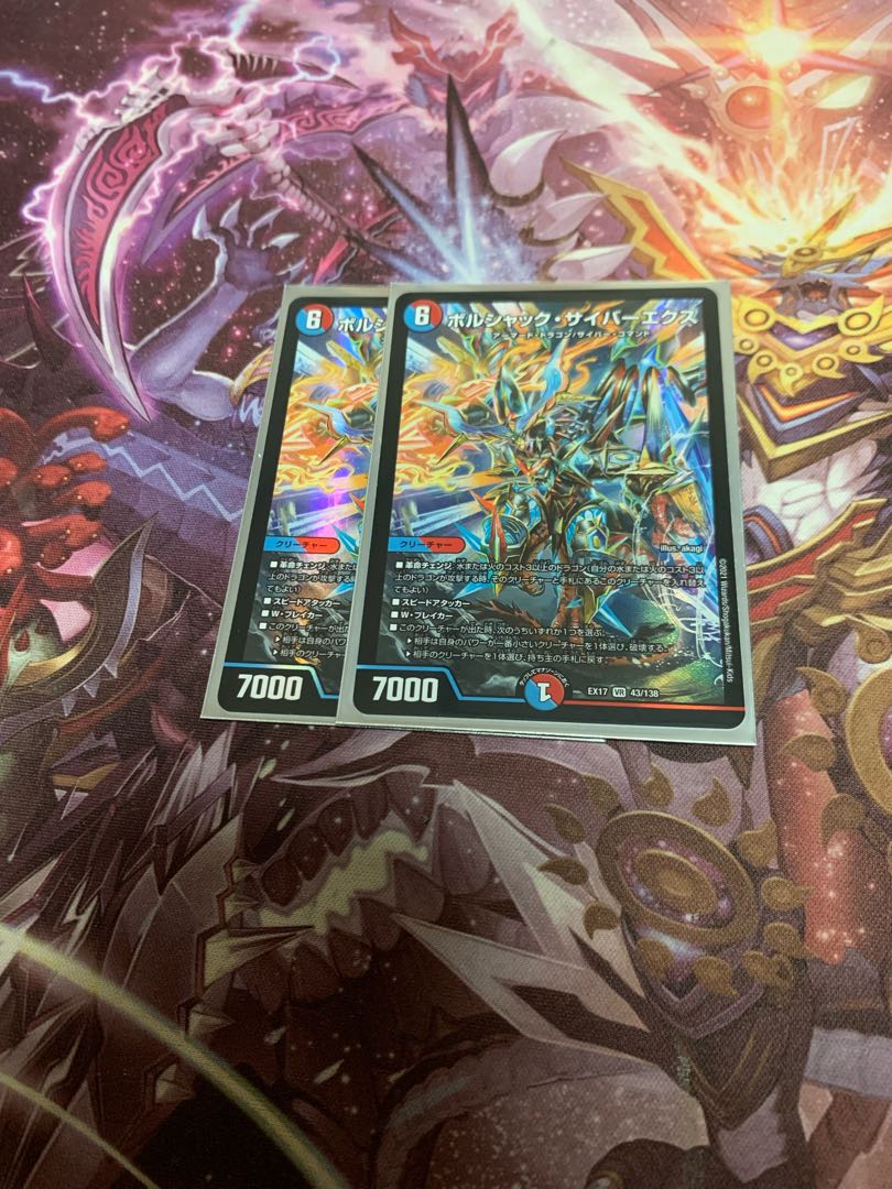 ボルシャック・サイバーエクス2枚