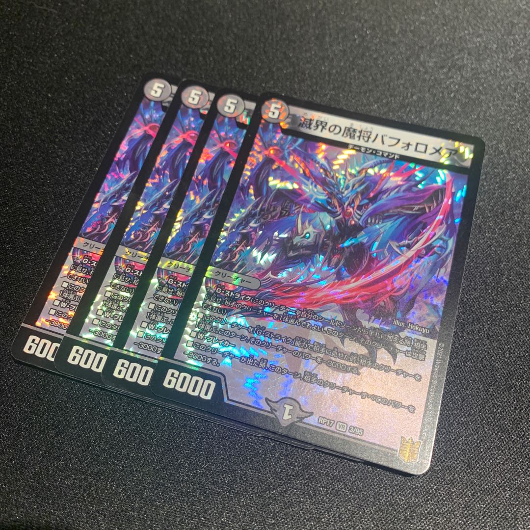 滅界の魔将バフォロメア 4枚SET