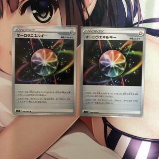 オーロラエネルギー2枚