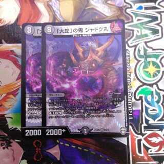 「大蛇」の鬼 ジャドク丸　2枚セット