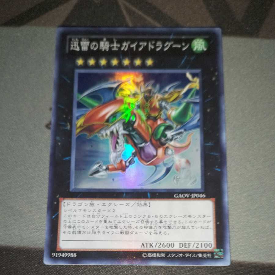 迅雷の騎士ガイアドラグーン スーパーレア