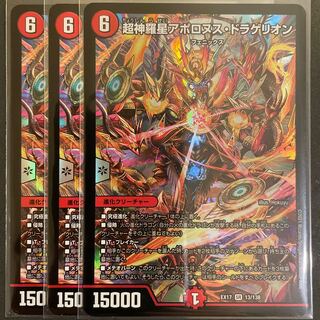 超神羅星アポロヌス・ドラゲリオン SR       3枚セット