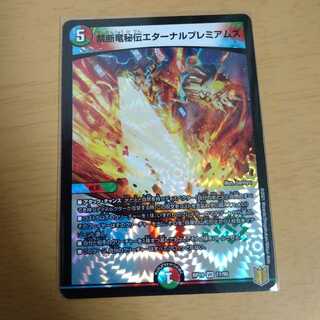禁断竜秘伝エターナルプレミアムズ　1枚