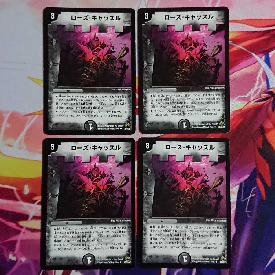 ローズ・キャッスル 4枚