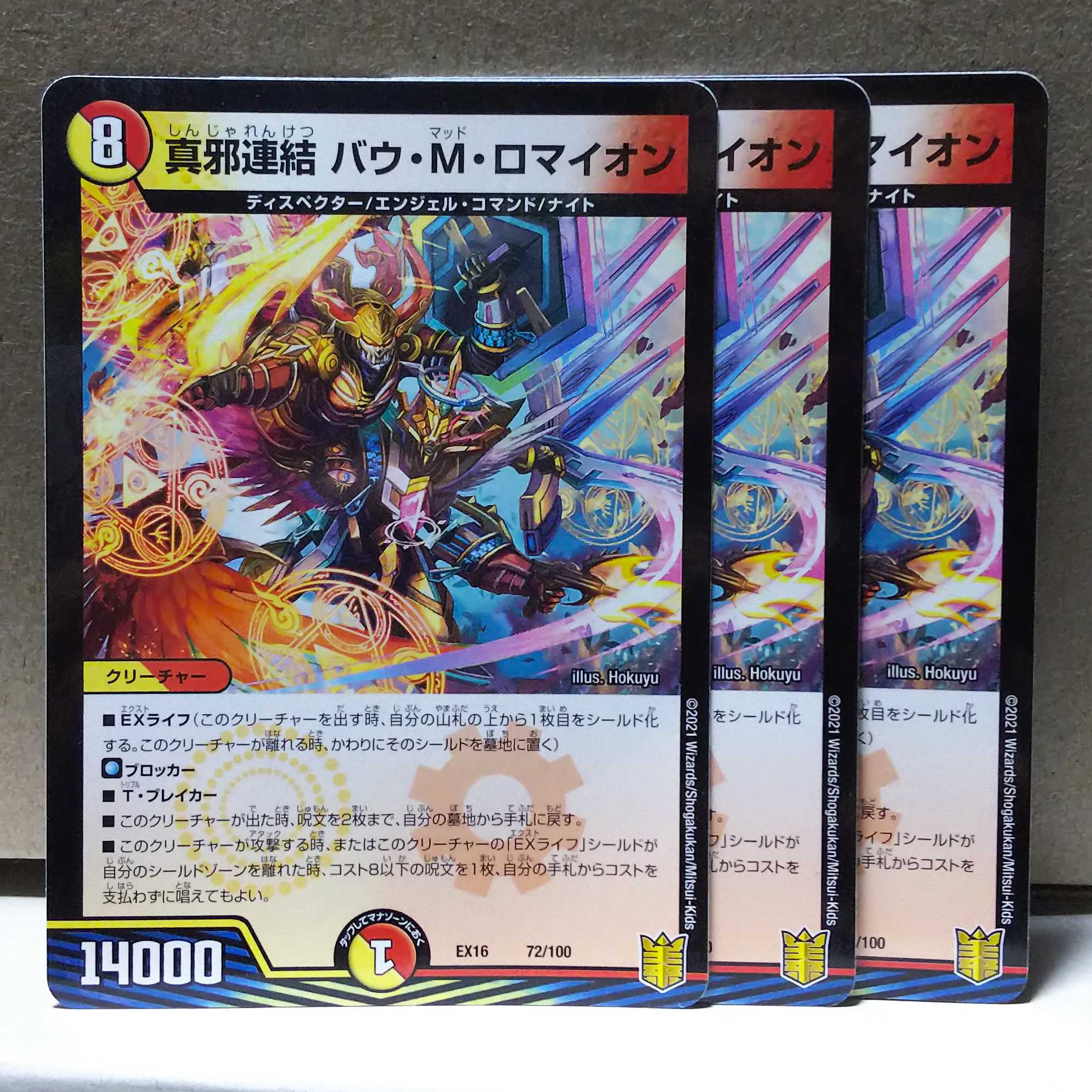 真邪連結 バウ・M・ロマイオン 3枚 デュエマ 3枚の通販 wiz