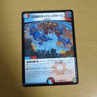 「伝説のサイバーパワー!」