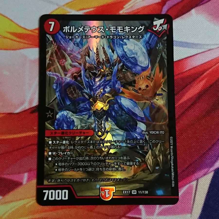 ボルメテウス・モモキング