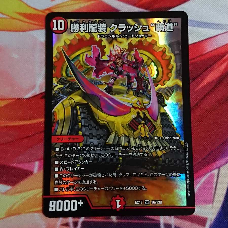 勝利龍装 クラッシュ“覇道”