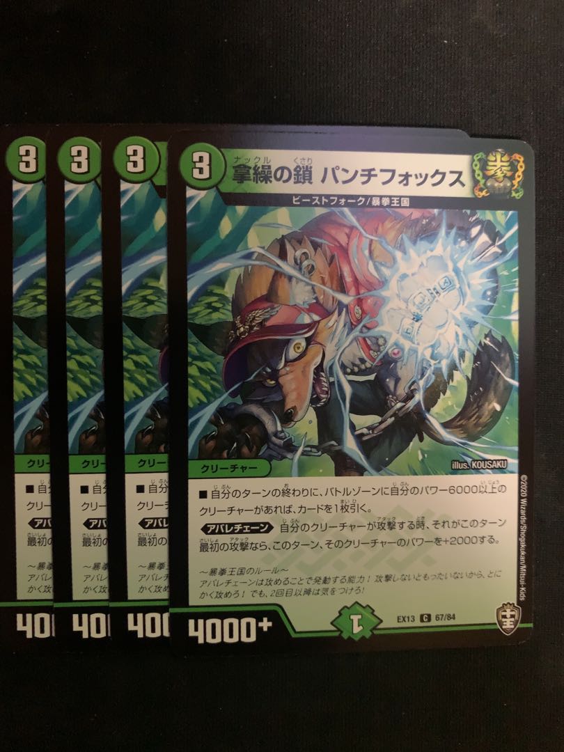 拿繰の鎖 パンチフォックス 4枚