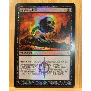 MTG   外科的摘出　プロモ