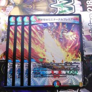 禁断竜秘伝エターナルプレミアムズ　4枚セット