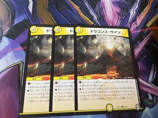 最安値　ドラゴンズ・サイン