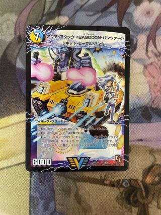 アクア・アタック＜BAGOOON･パンツァー＞