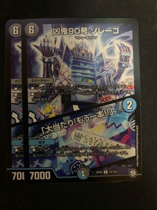 凶鬼90号 ゾレーゴ｜「大当たり!もう一本!!」　2枚