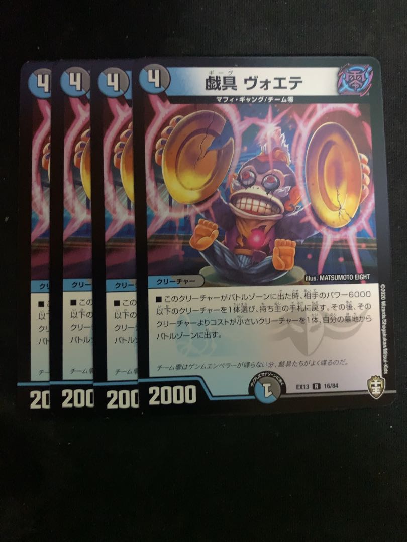 戯具 ヴォエテ 4枚