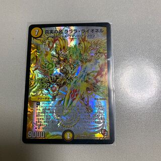 真実の名 ラララ・ライオネル 1枚