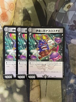 伊達人形ナスロスチャ