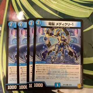 電脳 メディクリ-1