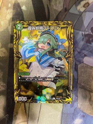 霞み妖精ジャスミン(20thレア仕様)