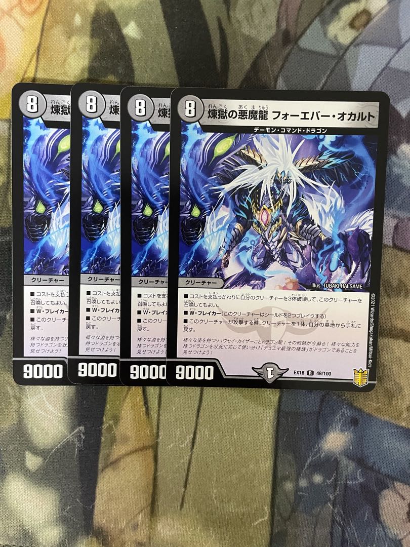 煉獄の悪魔龍 フォーエバー・オカルト