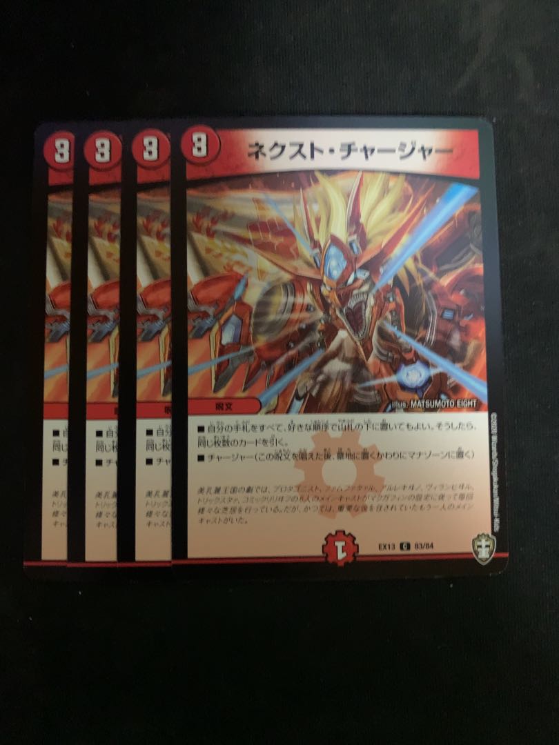 ネクスト・チャージャー 4枚