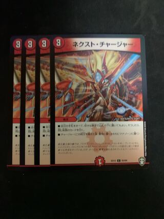 ネクスト・チャージャー　4枚