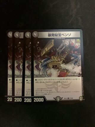 暴発秘宝ベンゾ　4枚