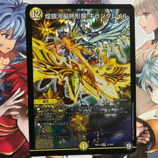 煌銀河最終形態ギラングレイル