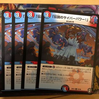 「伝説のサイバーパワー!」