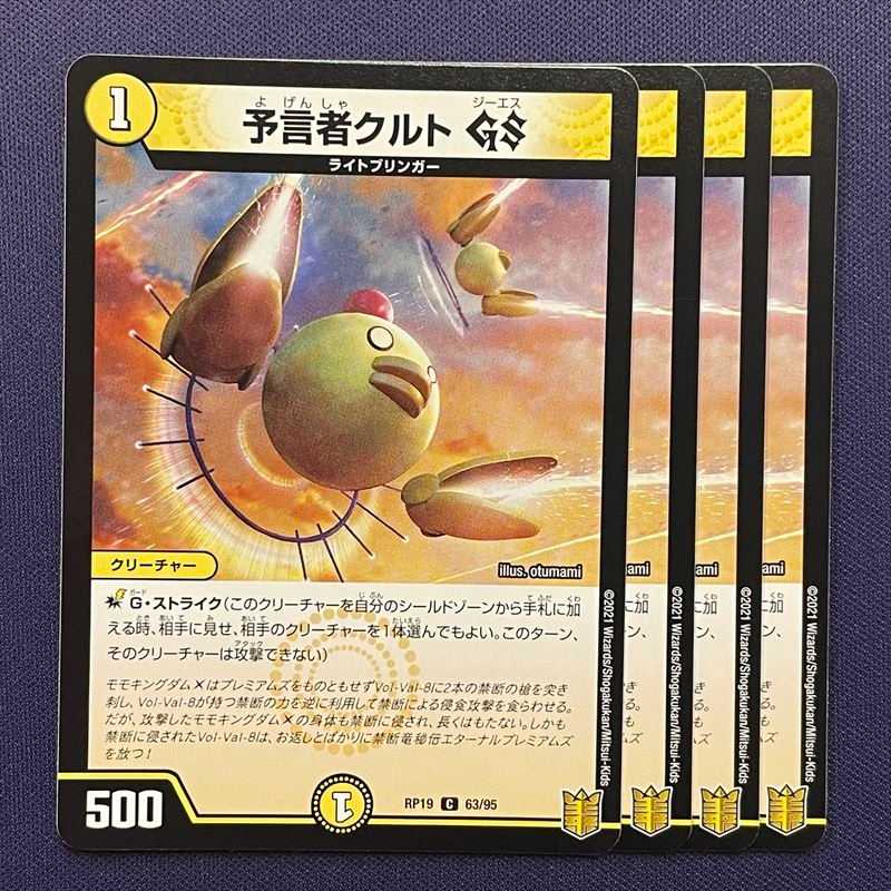 RP19-077 予言者クルト GS 4枚