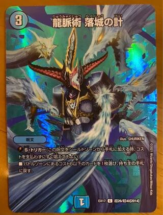 龍脈術 落城の計
