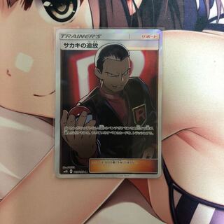 サカキの追放sr