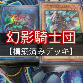 山屋　幻影騎士団デッキ　構築済みデッキ　まとめ売り　遊戯王