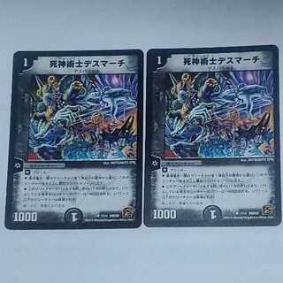 死神術士デスマーチ　2枚