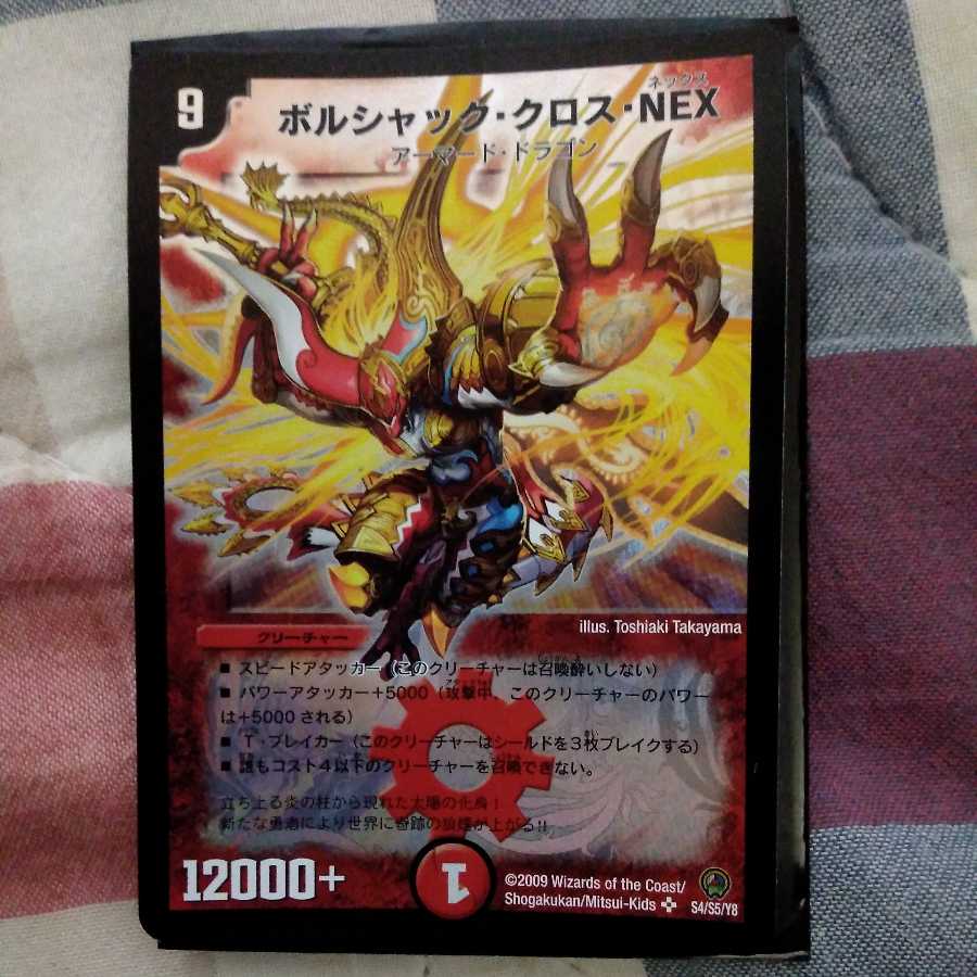 ボルシャック・クロス・NEX