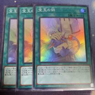 宝玉の絆 スーパーレア 3枚セット