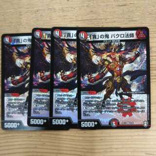 「貪」の鬼 バクロ法師4枚セット