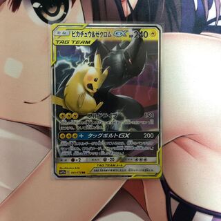 ピカチュウ＆ゼクロムGX