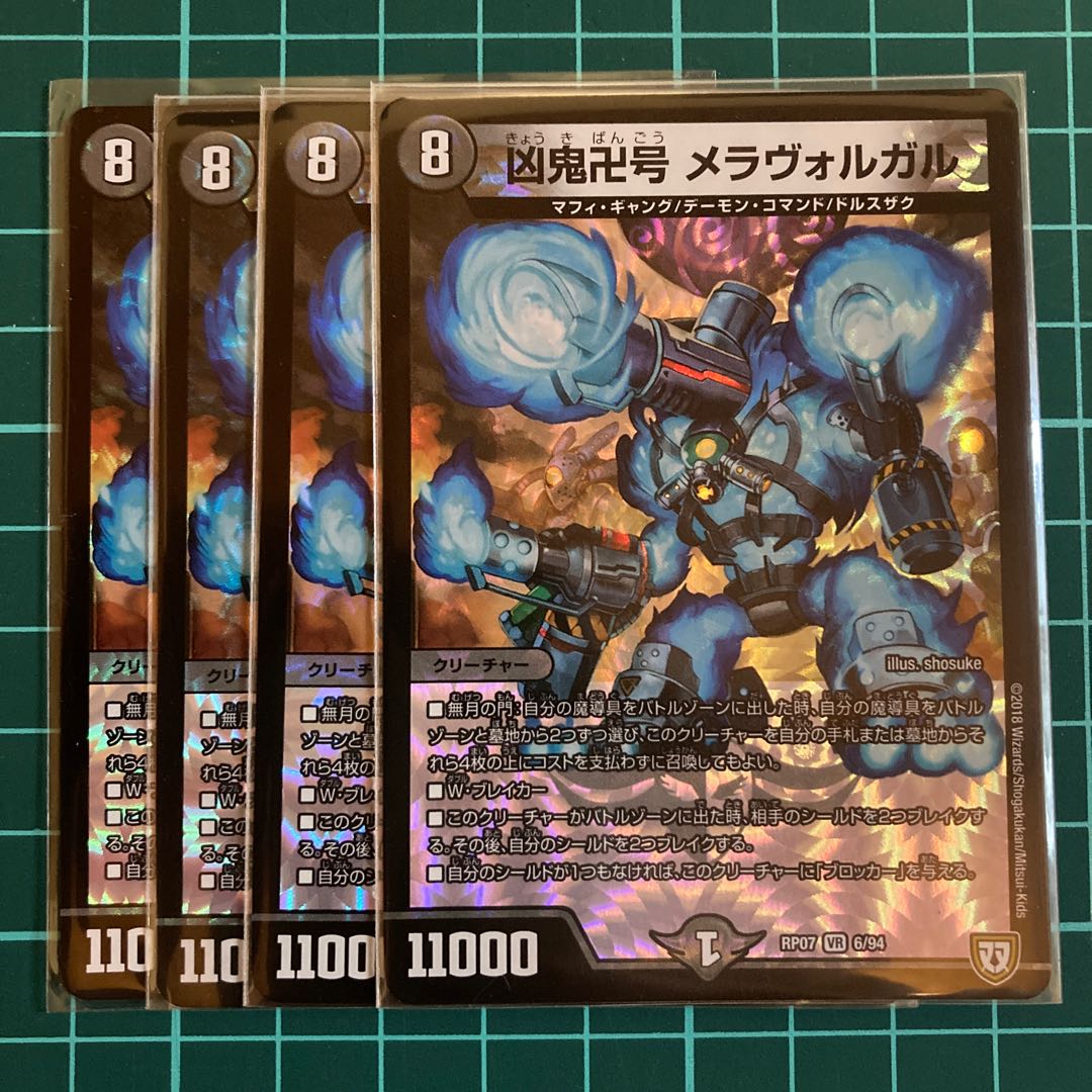 凶鬼卍号 メラヴォルガル 4枚