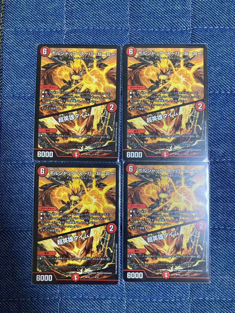 ボルシャック・スーパーヒーロー|超英雄タイム 4枚