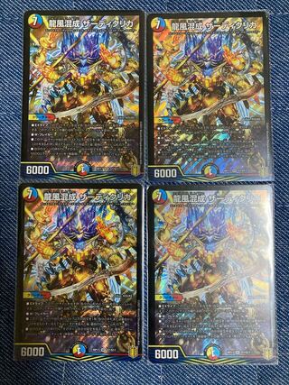 龍風混成 ザーディクリカ 4枚