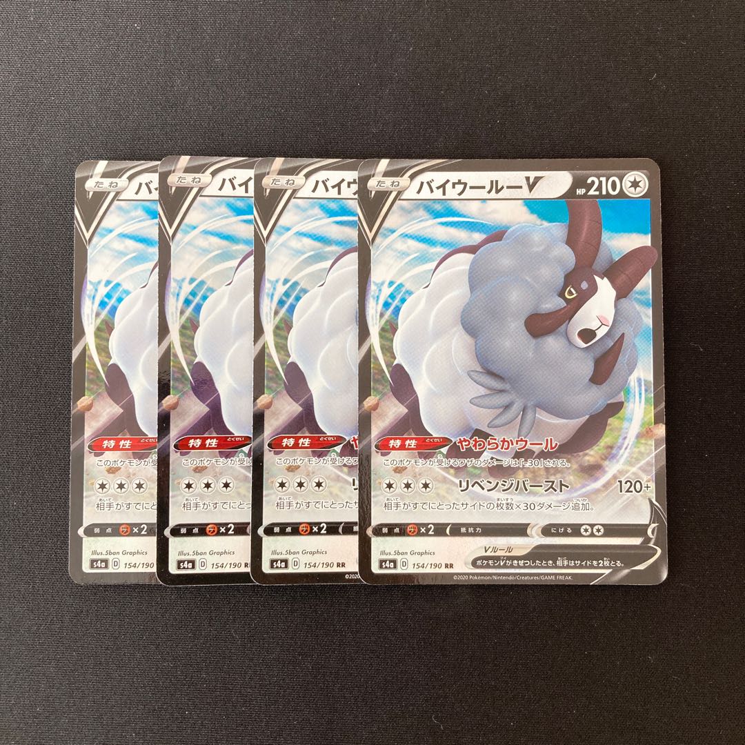 d231 バイウールーV s4a RR 4枚 ポケモン トレトレ