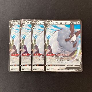 d231 バイウールーV s4a RR 4枚 ポケモン トレトレ