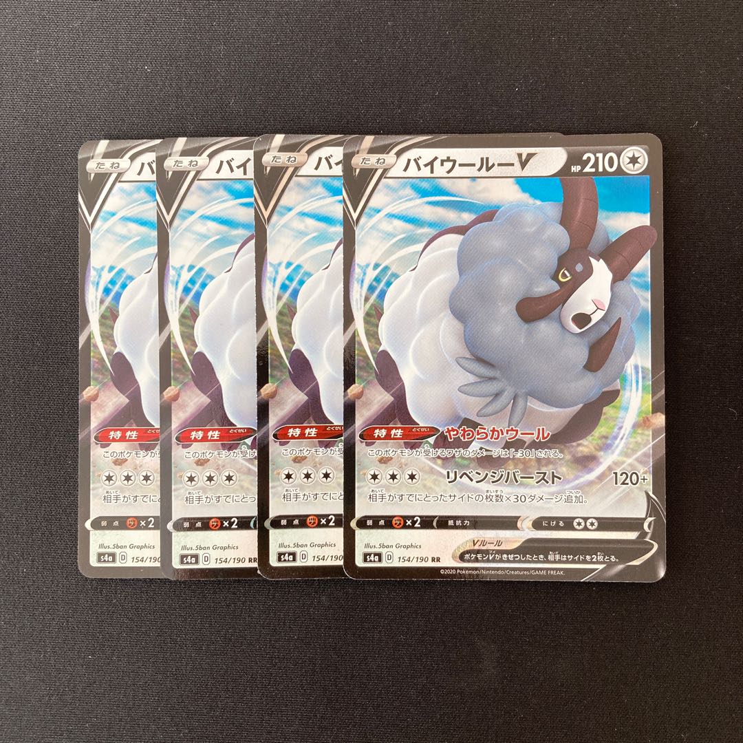 d235 バイウールーV s4a RR 4枚 ポケモン トレトレ